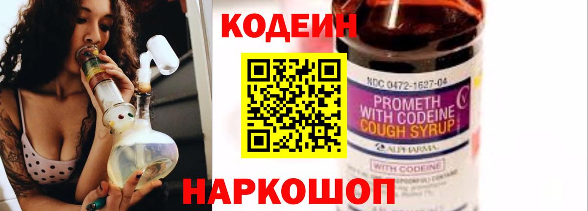 Кодеин Purple Drank Протвино